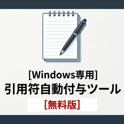 引用符自動付与ツールのサムネイル