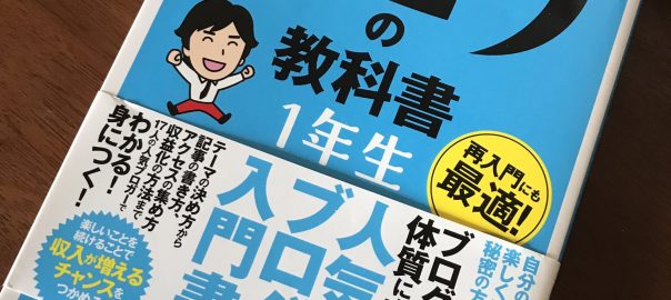 『世界一やさしいブログの教科書』の写真