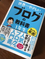 『世界一やさしいブログの教科書』の写真