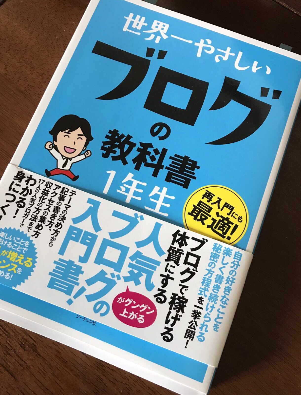 『世界一やさしいブログの教科書』の写真