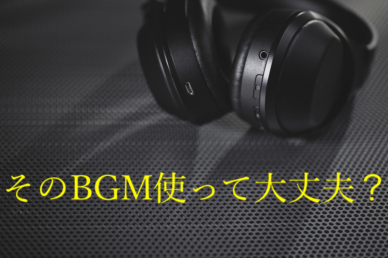 そのBGM使っても大丈夫？