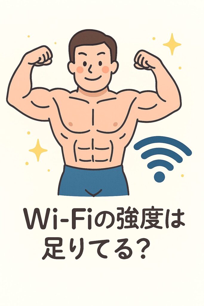 マッチョな男性がWi-Fiの強度は足りてる?と問いかけてくるイラスト