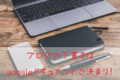 googleドキュメントはブログの下書きツールにオススメの記事アイキャッチ画像