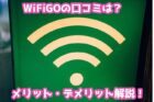 WiFiGOのレンタルWi-Fiってどうなの？評判・口コミは？メリット・デメリットから向いている人を解説！の記事のアイキャッチ画像