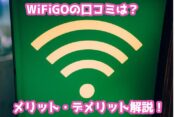 WiFiGOのレンタルWi-Fiってどうなの？評判・口コミは？メリット・デメリットから向いている人を解説！の記事のアイキャッチ画像