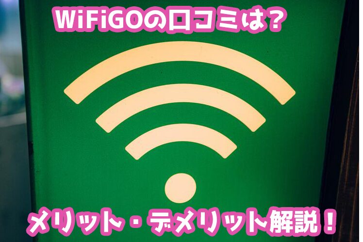 WiFiGOのレンタルWi-Fiってどうなの？評判・口コミは？メリット・デメリットから向いている人を解説！の記事のアイキャッチ画像