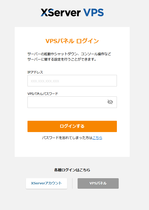 xserverのvpsパネルログイン画面