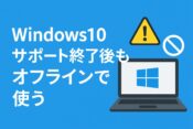 Windows10をサポート終了後も活用！オフライン利用でできることとリスク対策の記事アイキャッチ画像