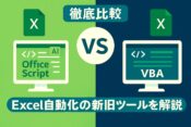 OfficeスクリプトとVBAの違いについて徹底解説の記事アイキャッチ画像