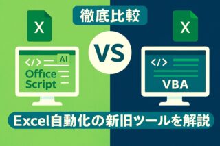 OfficeスクリプトとVBAの違いについて徹底解説の記事アイキャッチ画像