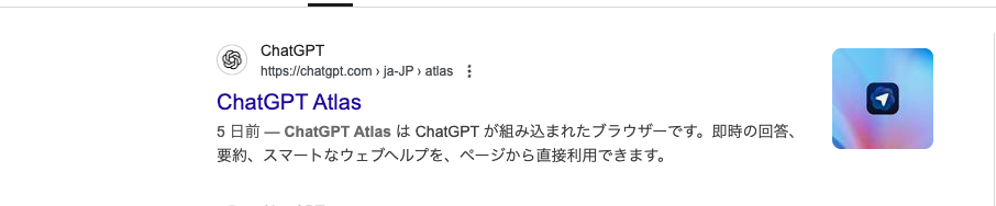 「ChatGPT Atlas」でGoogle検索した結果