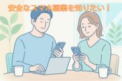 【2025年版】安全なスマホ副業おすすめ10選｜怪しい副業を避けて安心して稼ぐ方法の記事アイキャッチ画像