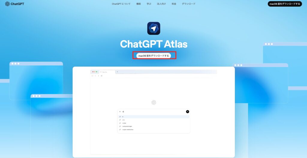 CahtGPT AtlasのWEBページ