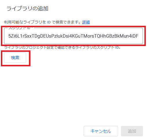 スクリプトIDを入力して検索する