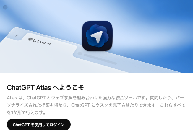chatGPT Atlasの初期設定画面