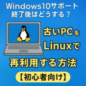 Windows10サポート終了後はどうする？古いPCをLinuxで再利用する方法【初心者向け】のアイキャッチ画像