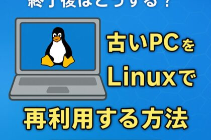 Windows10サポート終了後はどうする？古いPCをLinuxで再利用する方法【初心者向け】のアイキャッチ画像