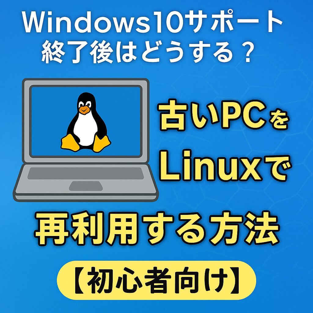 Windows10サポート終了後はどうする?古いPCをLinuxで再利用する方法【初心者向け】のアイキャッチ画像