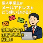 個人事業主はメールアドレスをどう使い分ける？信頼と効率を生む管理術を解説!!の記事アイキャッチ画像