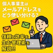 個人事業主はメールアドレスをどう使い分ける？信頼と効率を生む管理術を解説!!の記事アイキャッチ画像
