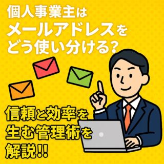 個人事業主はメールアドレスをどう使い分ける？信頼と効率を生む管理術を解説!!の記事アイキャッチ画像