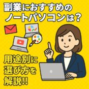 副業にオススメのノートパソコンは?の記事アイキャッチ画像