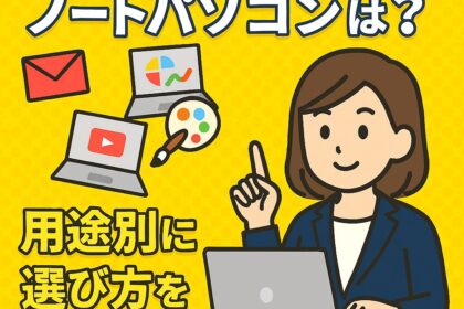 副業にオススメのノートパソコンは?の記事アイキャッチ画像
