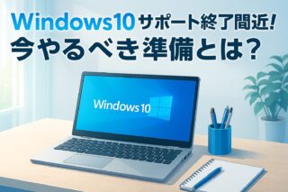 Windows10サポート終了で駆け込み続出！あなたのPCも危ない？今すぐ確認したい3つのポイントの記事アイキャッチ画像