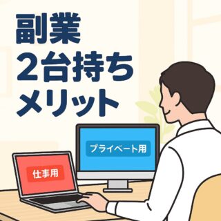 副業でパソコン2台持ちって本当に必要？メリットと効率化の活用法を解説の記事アイキャッチ画像