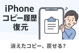 iPhoneのコピー履歴は復元できる？失われたテキストを取り戻す方法のアイキャッチ画像