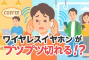 ワイヤレスイヤホンがプツプツ切れる！原因と直し方｜話題のXPAN対応モデルも紹介の記事アイキャッチ画像