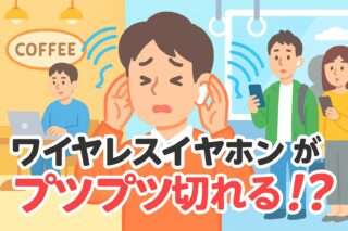 ワイヤレスイヤホンがプツプツ切れる！原因と直し方｜話題のXPAN対応モデルも紹介の記事アイキャッチ画像