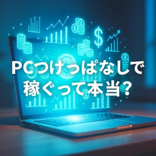PCつけっぱなしで稼ぐ方法は本当にある？仕組み・注意点・おすすめ副業を解説の記事アイキャッチ画像