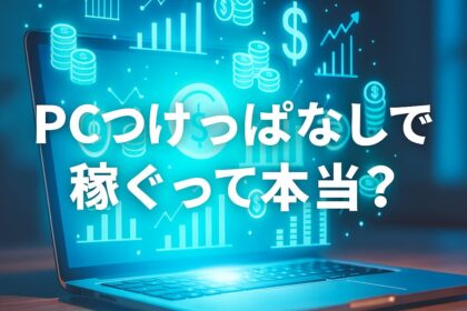 PCつけっぱなしで稼ぐ方法は本当にある？仕組み・注意点・おすすめ副業を解説の記事アイキャッチ画像