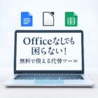 OfficeなしノートPCは不便？無料で代用できる神ツールと失敗しない選び方のアイキャッチ画像