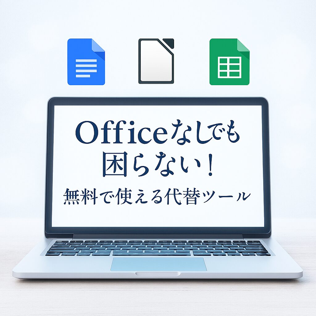 OfficeなしノートPCは不便？無料で代用できる神ツールと失敗しない選び方のアイキャッチ画像