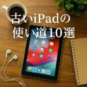 古いiPadの使い道10選！まだ現役で使える活用アイデア集を徹底解説！の記事アイキャッチ画像