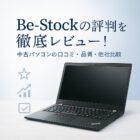 【自腹レビュー有】bestockの評判は本当？中古パソコンの品質・口コミを徹底検証！の記事アイキャッチ画像