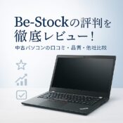 【自腹レビュー有】bestockの評判は本当？中古パソコンの品質・口コミを徹底検証！の記事アイキャッチ画像