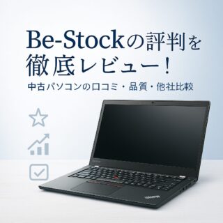 【自腹レビュー有】bestockの評判は本当？中古パソコンの品質・口コミを徹底検証！の記事アイキャッチ画像