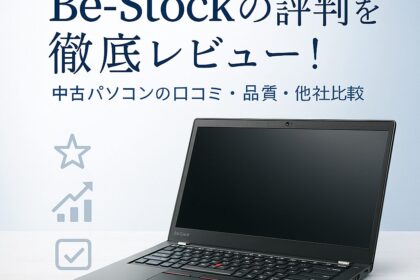 【自腹レビュー有】bestockの評判は本当？中古パソコンの品質・口コミを徹底検証！の記事アイキャッチ画像