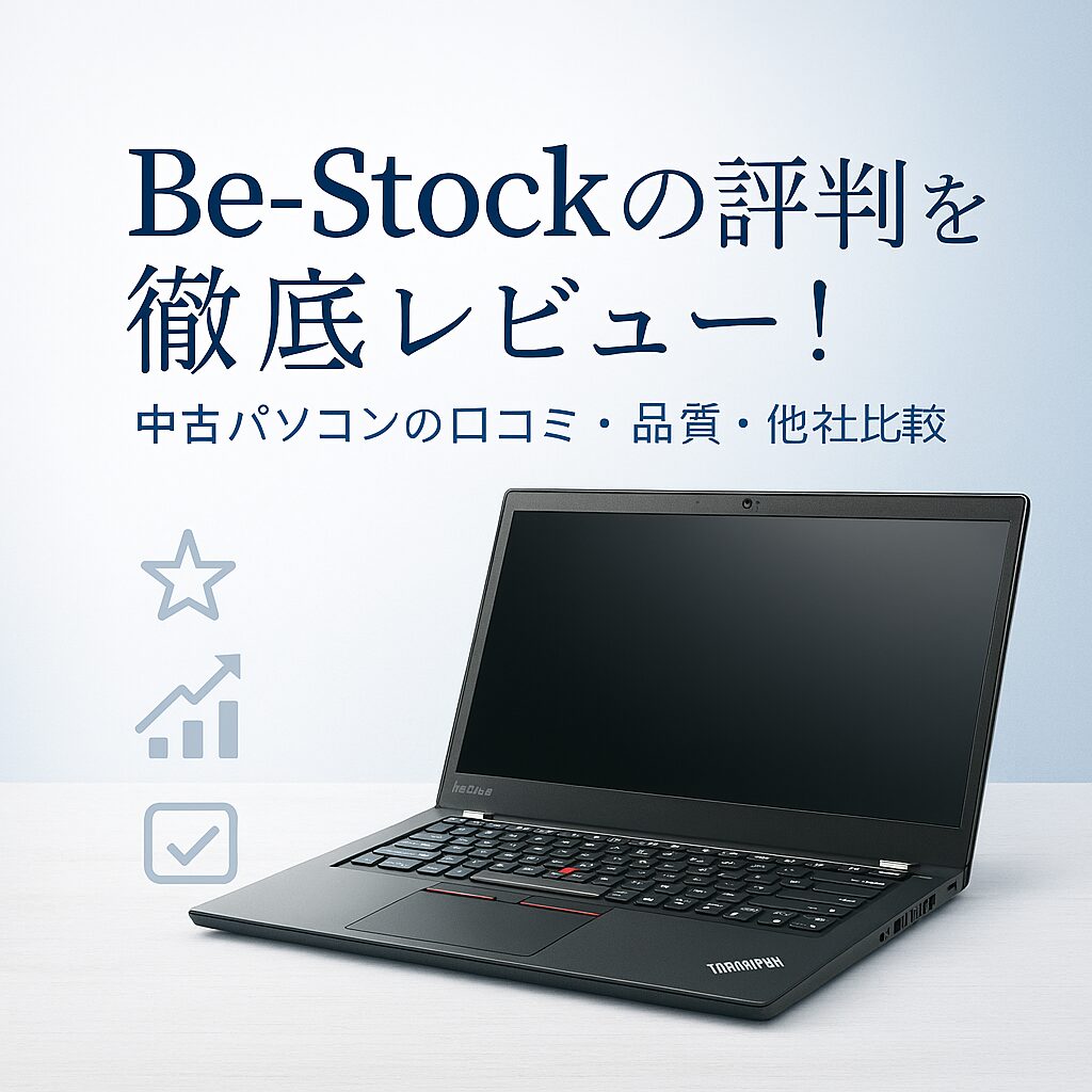 【自腹レビュー有】bestockの評判は本当?中古パソコンの品質・口コミを徹底検証!の記事アイキャッチ画像