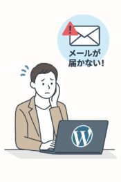 WordPressの問い合わせフォームでメールが届かない？原因と解決方法を徹底解説の記事アイキャッチ画像