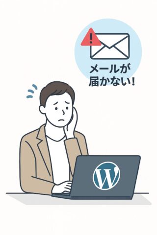 WordPressの問い合わせフォームでメールが届かない？原因と解決方法を徹底解説の記事アイキャッチ画像
