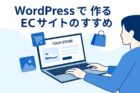 【2025年版】WordPressでECサイトを作るなら？おすすめテーマ10選と失敗しない選び方を解説！の記事アイキャッチ画像