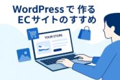 【2025年版】WordPressでECサイトを作るなら？おすすめテーマ10選と失敗しない選び方を解説！の記事アイキャッチ画像