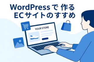 【2025年版】WordPressでECサイトを作るなら？おすすめテーマ10選と失敗しない選び方を解説！の記事アイキャッチ画像