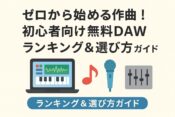 ゼロから始める作曲！初心者向け無料DAWランキング＆選び方ガイドの記事アイキャッチ画像