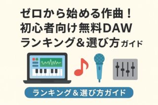 ゼロから始める作曲！初心者向け無料DAWランキング＆選び方ガイドの記事アイキャッチ画像