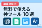 副業の効率を爆上げ！無料で使える神ツール10選【AI・画像・文章作成】のアイキャッチ画像